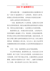 [800字]被需要作文