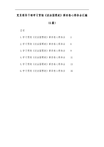 6篇党员领导干部学习贯彻谈治国理政第四卷心得体会汇编