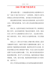 [800字]敢于担当作文