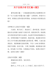 关于自我介绍【汇编4篇】