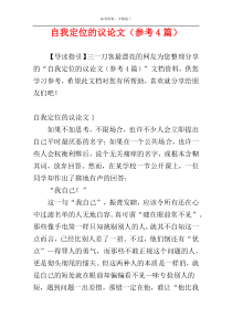 自我定位的议论文（参考4篇）
