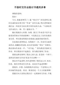 不按时交作业检讨书通用多章