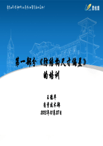 第一部分《防结构尺寸偏差》的培训