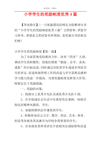 小学学生的奖励制度优秀4篇