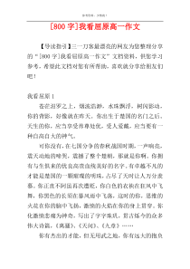[800字]我看屈原高一作文