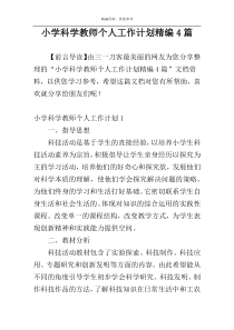 小学科学教师个人工作计划精编4篇