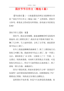 国庆节节日作文（精选5篇）