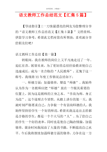 语文教师工作总结范文【汇集5篇】