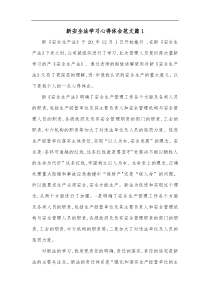 3篇新安全法学习心得体会范文