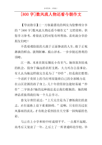 [800字]数风流人物还看今朝作文