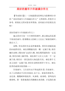 美好的童年六年级满分作文