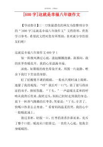 [600字]这就是幸福八年级作文