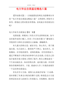 电大毕业自我鉴定精选5篇