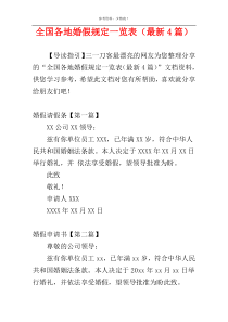 全国各地婚假规定一览表（最新4篇）