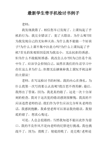 最新学生带手机检讨书例子
