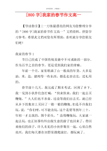 [800字]我家的春节作文高一