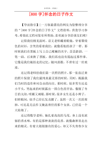 [800字]怀念的日子作文