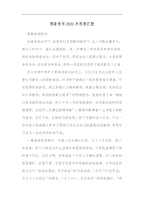 预备党员2022年思想汇报