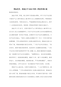 预备党员积极分子2022年第二季度思想汇报