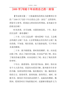 [600字]写给十年后的自己的一封信