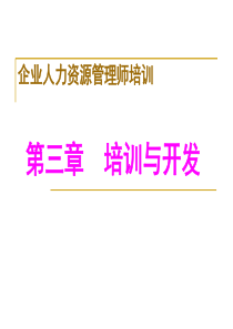 第三章培训与开发课件