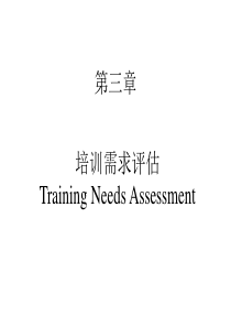 第三章培训需求评估-XXXX