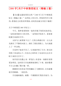 [300字]关于中秋情思短文（精编2篇）