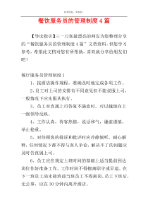 餐饮服务员的管理制度4篇