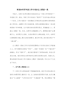 例谈如何写年度工作计划会让人眼前一亮