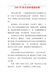 [800字]阳光的味道读后感