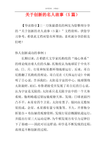 关于创新的名人故事（5篇）