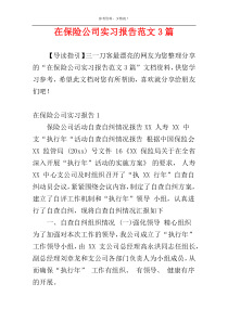 在保险公司实习报告范文3篇