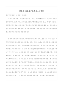 校长在2022届毕业典礼上的讲话