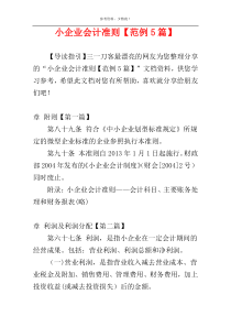 小企业会计准则【范例5篇】