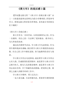 《黄大年》的观后感3篇