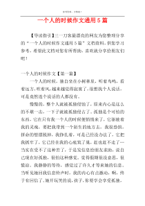 一个人的时候作文通用5篇