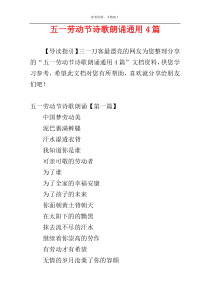 五一劳动节诗歌朗诵通用4篇