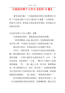 只是因为那个人作文【实用10篇】