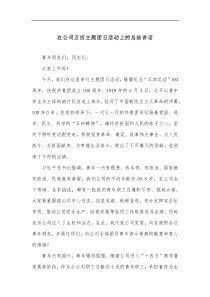 在公司五四主题团日活动上的总结讲话