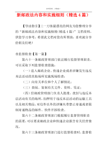 新邮政法内容和实施细则（精选4篇）
