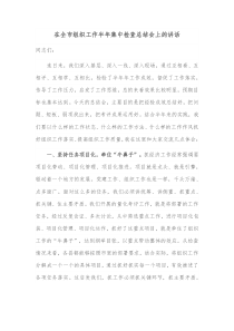 在全市组织工作半年集中检查总结会上的讲话