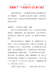 我懂得了一个道理作文【汇集5篇】