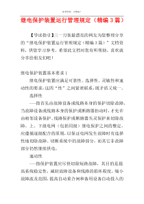 继电保护装置运行管理规定（精编3篇）