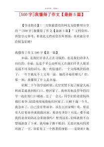 [500字]我懂得了作文【最新5篇】