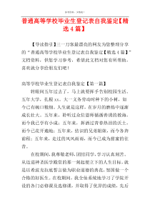 普通高等学校毕业生登记表自我鉴定【精选4篇】