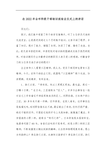 在2022年全市科级干部培训班结业仪式上的讲话
