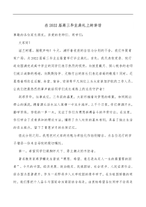 在2022届高三毕业典礼上的讲话