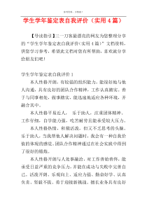 学生学年鉴定表自我评价（实用4篇）