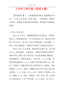 上半年工作汇报（实用4篇）