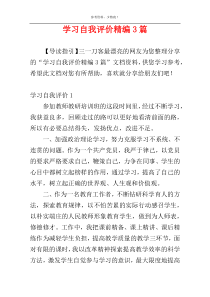 学习自我评价精编3篇